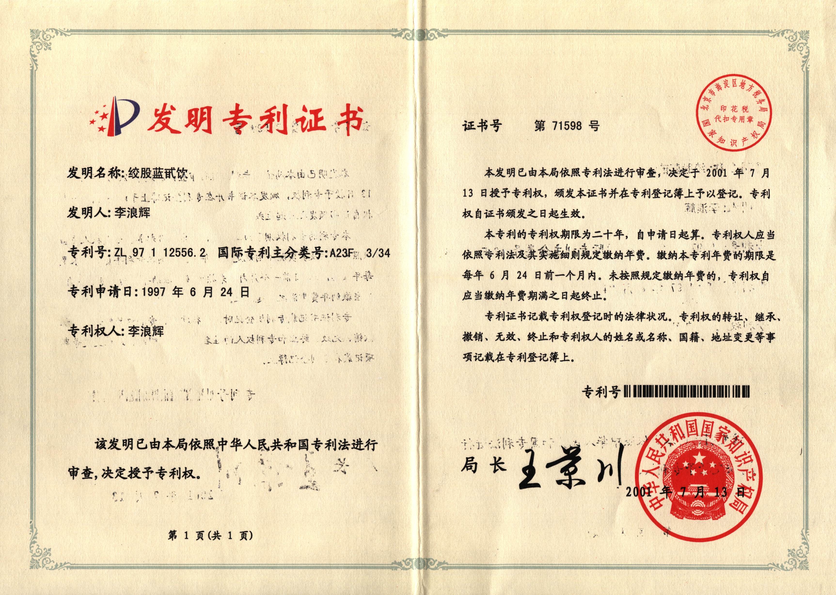 廣西強壽藥業(yè)膠股藍專利