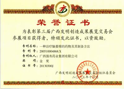 益智康腦丸發(fā)明專(zhuān)利金獎(jiǎng)