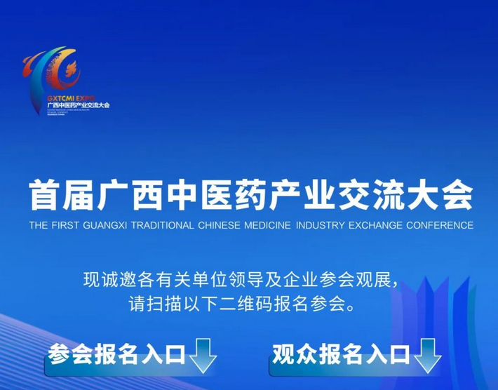 大會倒計時！首屆廣西中醫(yī)藥產業(yè)交流大會參會觀展報名中……