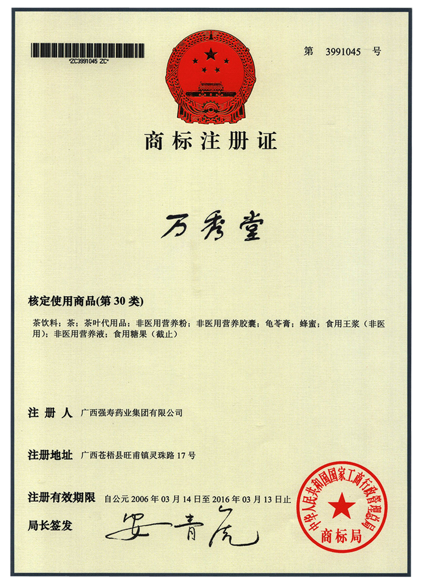廣西強(qiáng)壽藥業(yè)萬(wàn)秀堂（30類）商標(biāo)