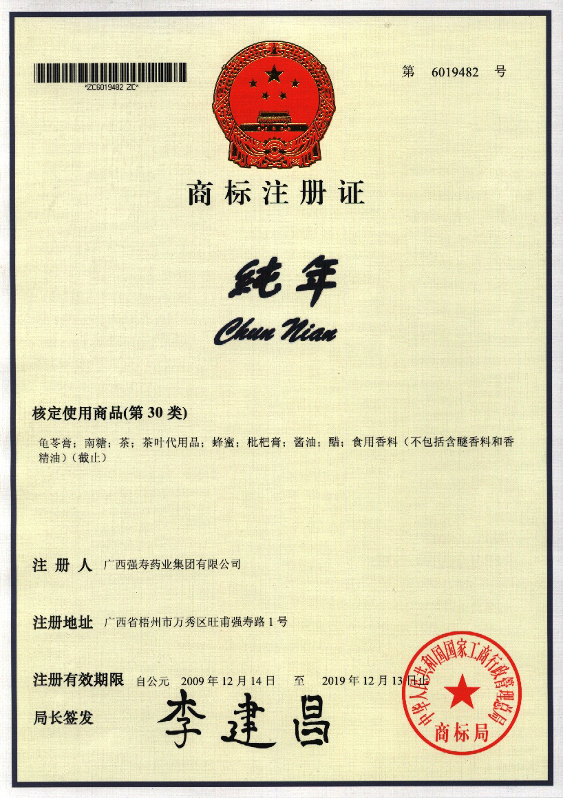 廣西強(qiáng)壽藥業(yè)純年商標(biāo)