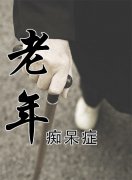 老年癡呆晚期臨死前癥狀表現(xiàn)有什么？