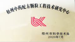 強(qiáng)壽集團(tuán)喜獲“梧州中藥配方顆粒工程技術(shù)研究中心”