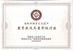 喜報(bào)！恭賀整骨床及其整骨槌療法成功申請(qǐng)非物質(zhì)文化遺產(chǎn)