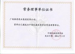 強壽藥業(yè)當(dāng)選中國民族醫(yī)藥學(xué)會常務(wù)理事單位