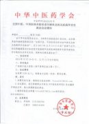 全國中醫(yī)、中西醫(yī)結(jié)合防治老年癡呆及相關(guān)疾病學(xué)術(shù)交流會(huì)會(huì)議通知